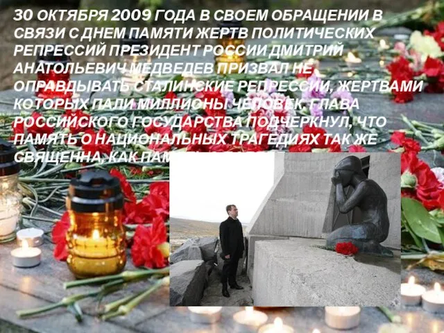 30 октября 2009 года в своем обращении в связи с Днем памяти