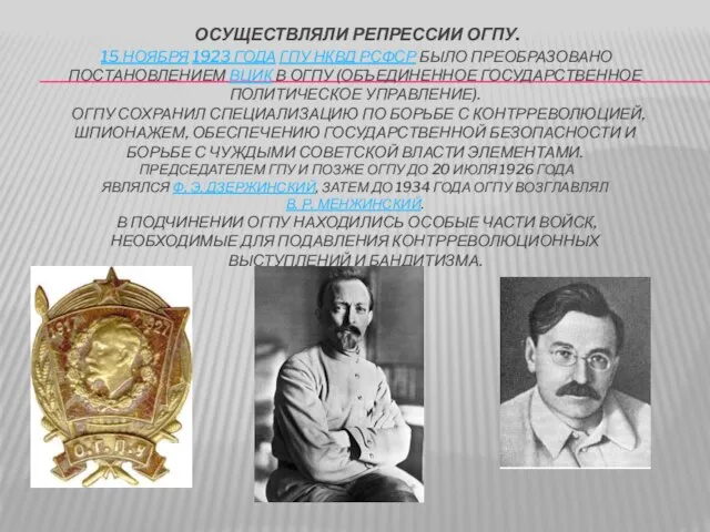 Осуществляли репрессии огпу. 15 ноября 1923 года ГПУ НКВД РСФСР было преобразовано