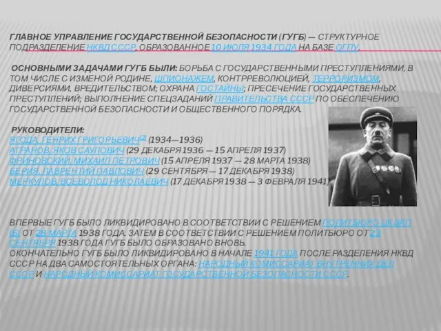 Главное управление государственной безопасности (ГУГБ) — структурное подразделение НКВД СССР, образованное 10