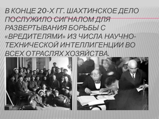 В конце 20-х гг. Шахтинское дело послужило сигналом для развертывания борьбы с