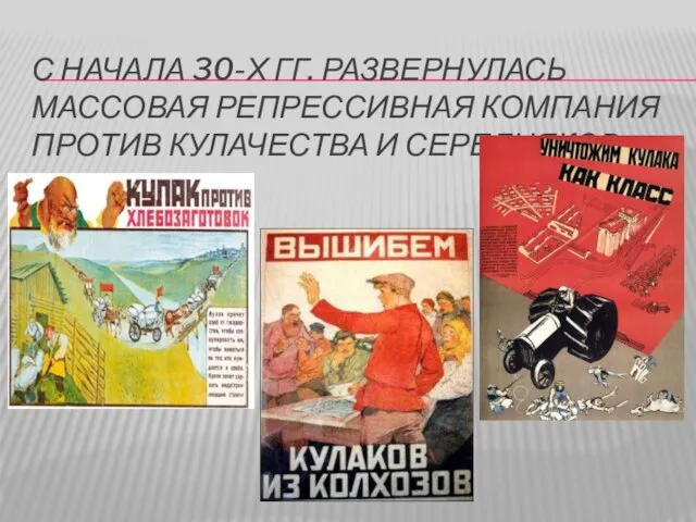 С начала 30-х гг. развернулась массовая репрессивная компания против кулачества и середняков.