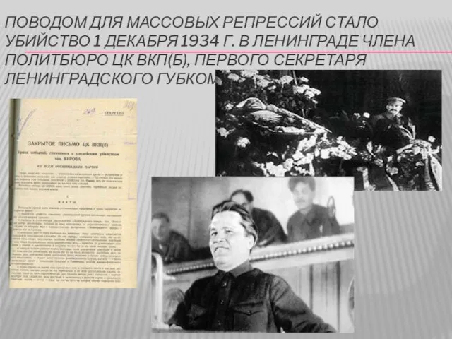 Поводом для массовых репрессий стало убийство 1 декабря 1934 г. В Ленинграде