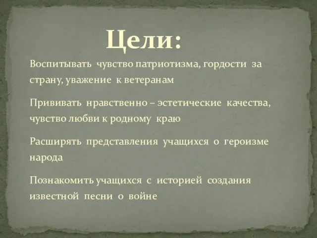 Цели: Воспитывать чувство патриотизма, гордости за страну, уважение к ветеранам Прививать нравственно