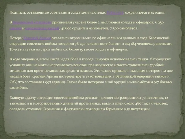 Подписи, оставленные советскими солдатами на стенах Рейхстага, сохраняются и сегодня. В Берлинской