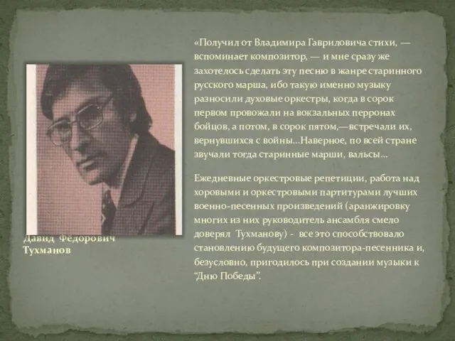 Давид Фёдорович Тухманов «Получил от Владимира Гавриловича стихи, — вспоминает композитор, —