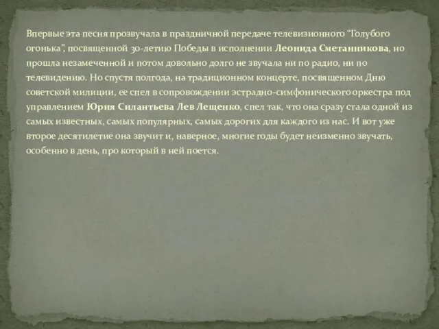Впервые эта песня прозвучала в праздничной передаче телевизионного “Голубого огонька”, посвященной 30-летию