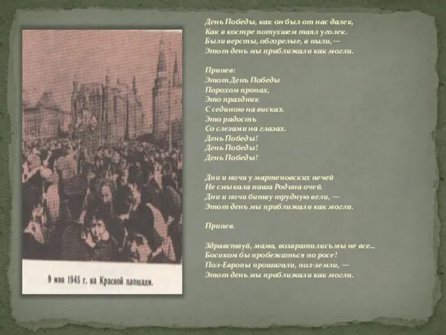 День Победы, как он был от нас далек, Как в костре потухшем