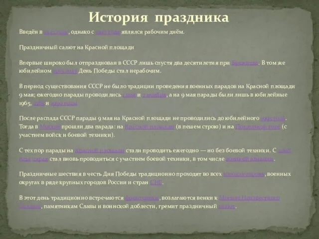 История праздника Введён в 1945 году, однако с 1947 года являлся рабочим