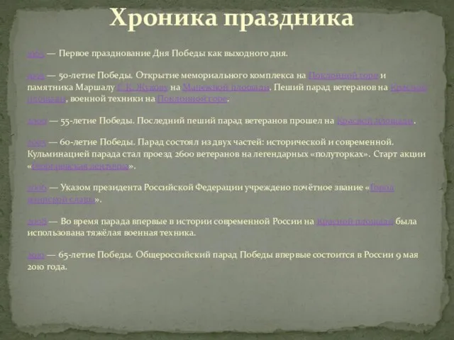 Хроника праздника 1965 — Первое празднование Дня Победы как выходного дня. 1995