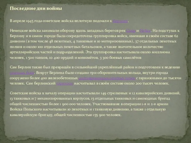 Последние дни войны В апреле 1945 года советские войска вплотную подошли к