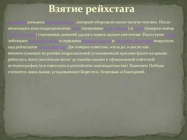 29 апреля начались бои за рейхстаг, который обороняло около тысячи человек. После