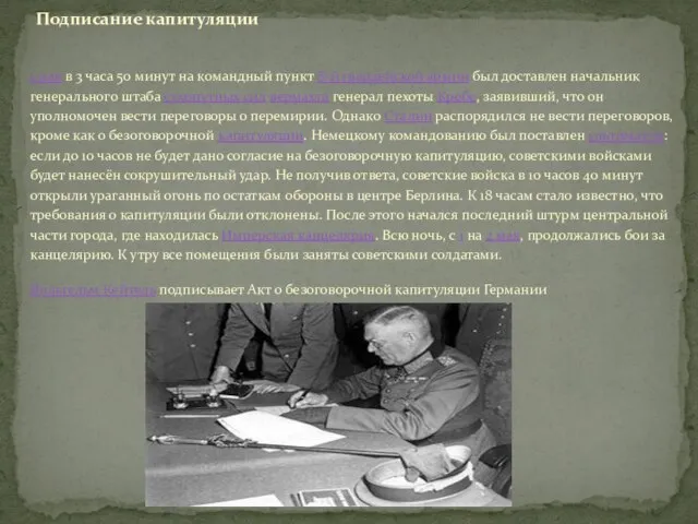 1 мая в 3 часа 50 минут на командный пункт 8-й гвардейской