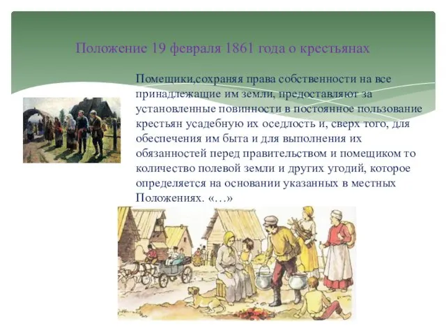 Помещики,сохраняя права собственности на все принадлежащие им земли, предоставляют за установленные повинности