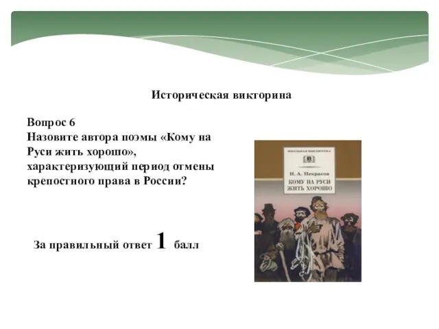 Историческая викторина Вопрос 6 Назовите автора поэмы «Кому на Руси жить хорошо»,