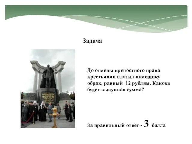 Задача До отмены крепостного права крестьянин платил помещику оброк, равный 12 рублям.