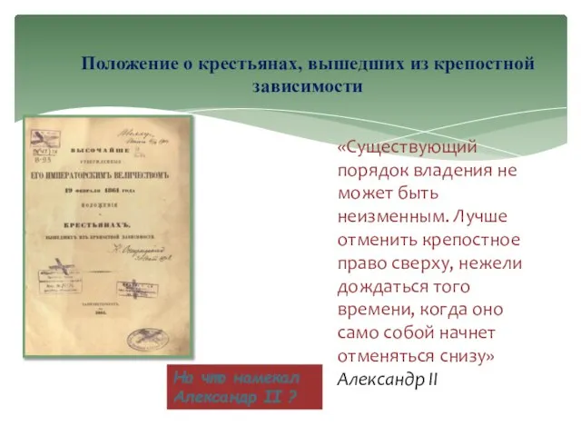 «Существующий порядок владения не может быть неизменным. Лучше отменить крепостное право сверху,