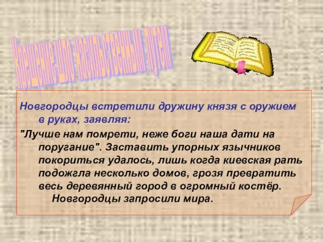 Крещение шло насильственным путем Новгородцы встретили дружину князя с оружием в руках,