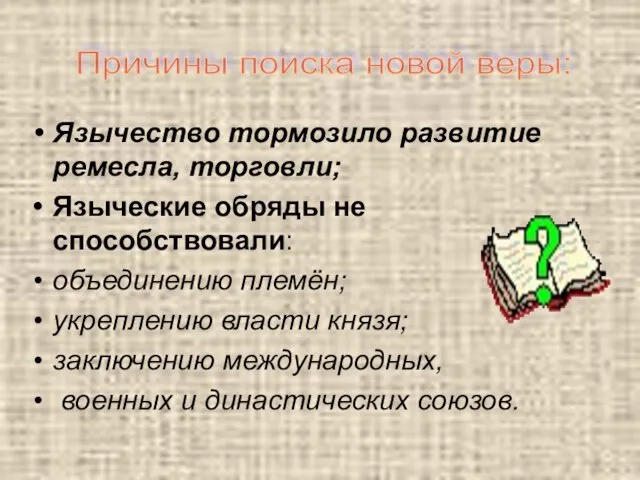 Язычество тормозило развитие ремесла, торговли; Языческие обряды не способствовали: объединению племён; укреплению