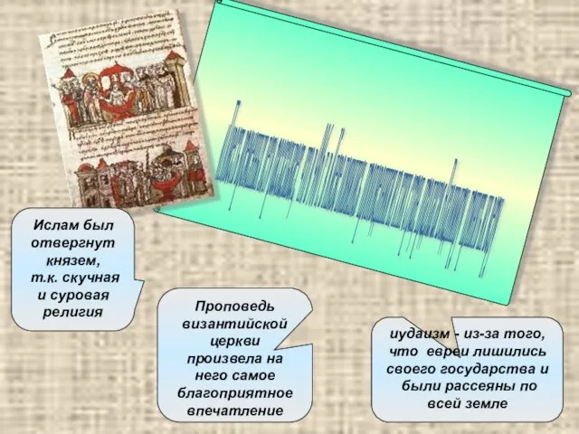 Проповедь византийской церкви произвела на него самое благоприятное впечатление иудаизм - из-за