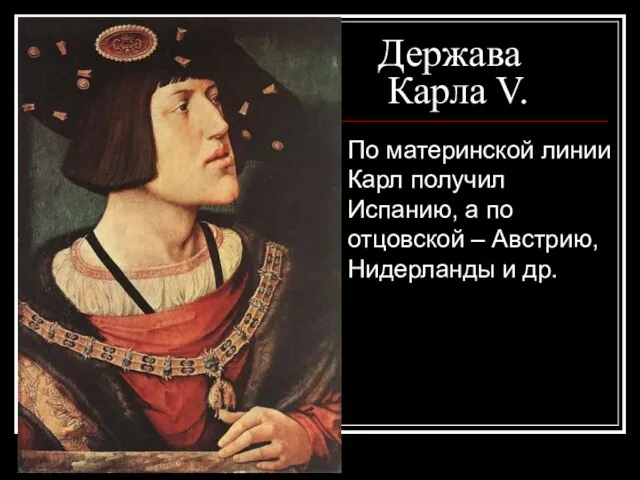 По материнской линии Карл получил Испанию, а по отцовской – Австрию, Нидерланды