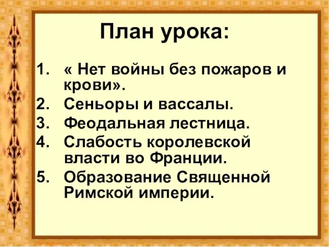 План урока: « Нет войны без пожаров и крови». Сеньоры и вассалы.