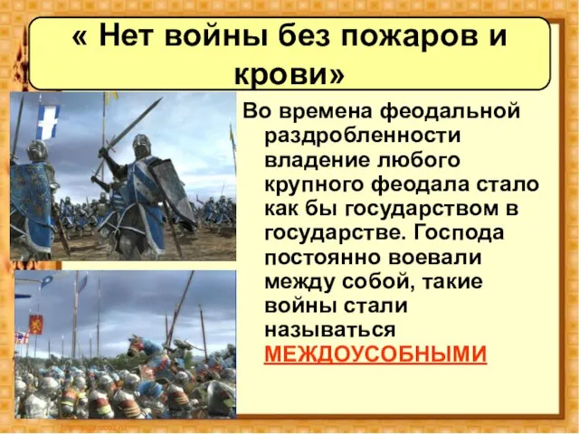 Во времена феодальной раздробленности владение любого крупного феодала стало как бы государством