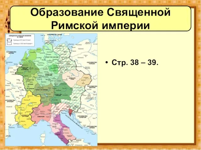 Стр. 38 – 39. Образование Священной Римской империи