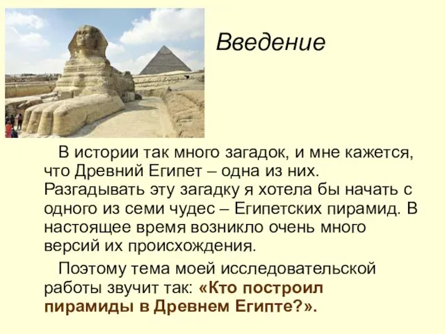Введение В истории так много загадок, и мне кажется, что Древний Египет