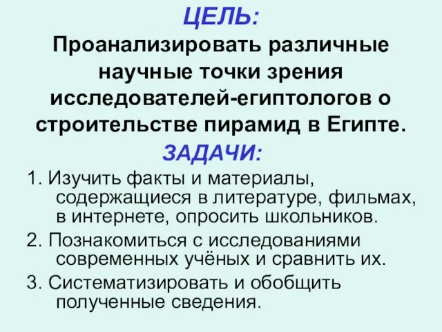 ЦЕЛЬ: Проанализировать различные научные точки зрения исследователей-египтологов о строительстве пирамид в Египте.