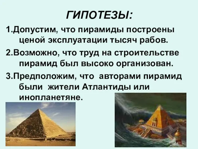 ГИПОТЕЗЫ: 1.Допустим, что пирамиды построены ценой эксплуатации тысяч рабов. 2.Возможно, что труд