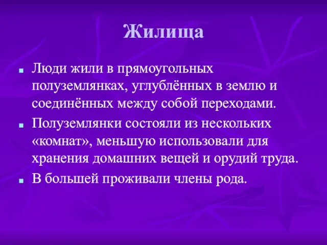 Жилища Люди жили в прямоугольных полуземлянках, углублённых в землю и соединённых между