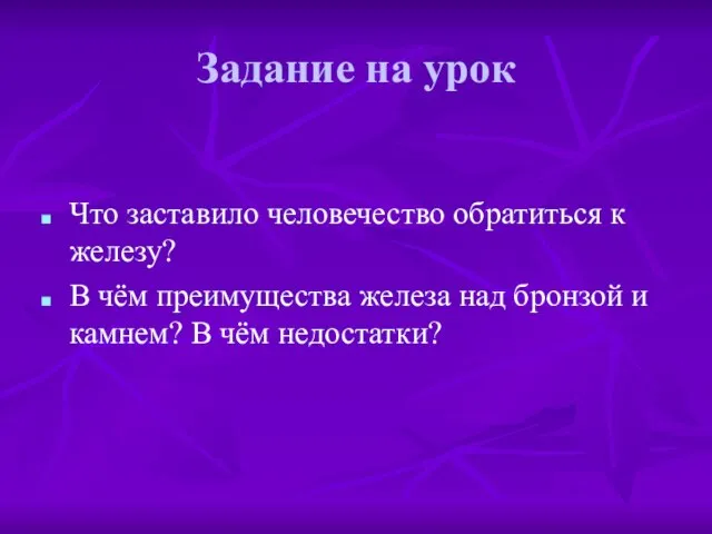 Задание на урок Что заставило человечество обратиться к железу? В чём преимущества