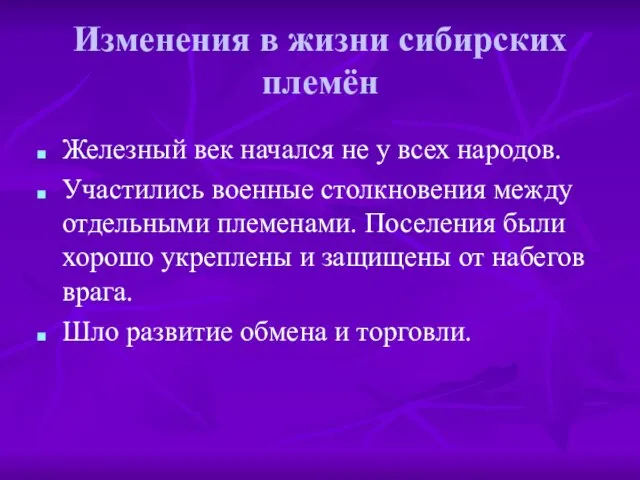 Изменения в жизни сибирских племён Железный век начался не у всех народов.