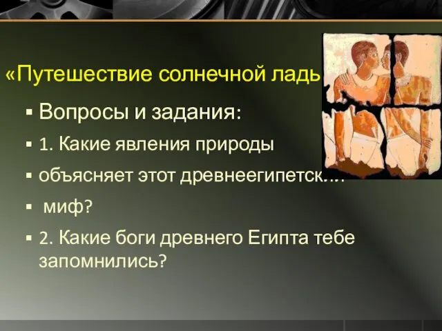 «Путешествие солнечной ладьи» Вопросы и задания: 1. Какие явления природы объясняет этот