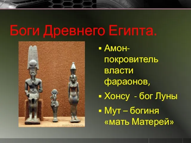 Боги Древнего Египта. Амон-покровитель власти фараонов, Хонсу - бог Луны Мут – богиня «мать Матерей»