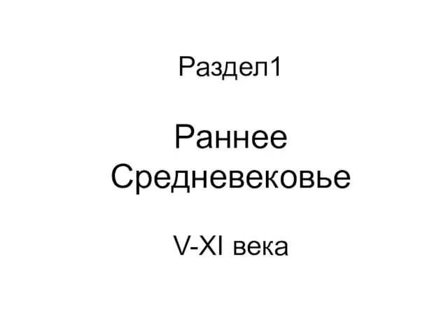 Раздел1 Раннее Средневековье V-XI века