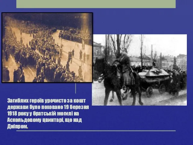 Загиблих героїв урочисто за кошт держави було поховано 19 березня 1918 року
