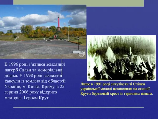 В 1996 році з’явився земляний пагорб Слави та меморіальна дошка. У 1998