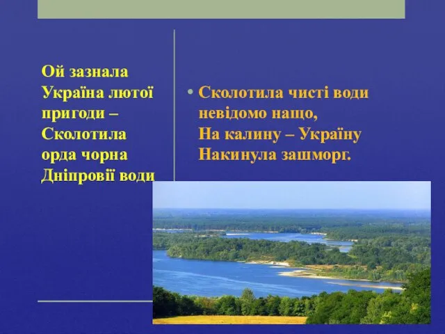 Сколотила чисті води невідомо нащо, На калину – Україну Накинула зашморг. Ой