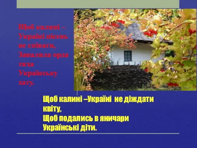 Щоб калині –Україні не діждати квіту, Щоб подались в яничари Українські діти.