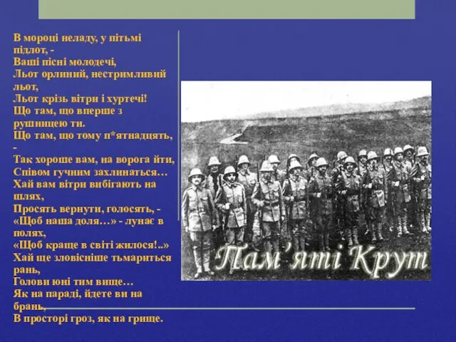 В мороці неладу, у пітьмі підлот, - Ваші пісні молодечі, Льот орлиний,