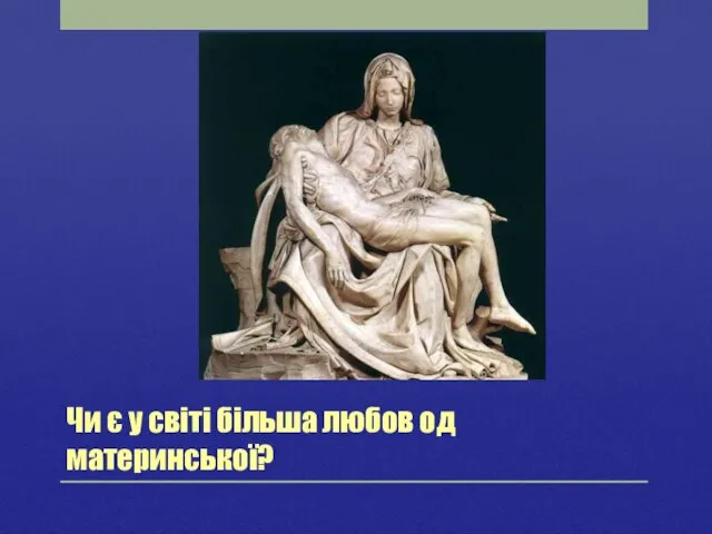 Чи є у світі більша любов од материнської?