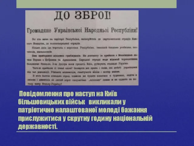 Повідомлення про наступ на Київ більшовицьких військ викликали у патріотично налаштованої молоді