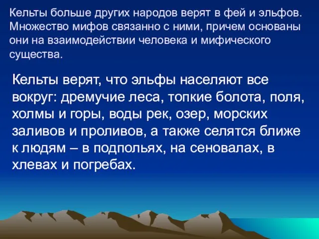 Кельты больше других народов верят в фей и эльфов. Множество мифов связанно