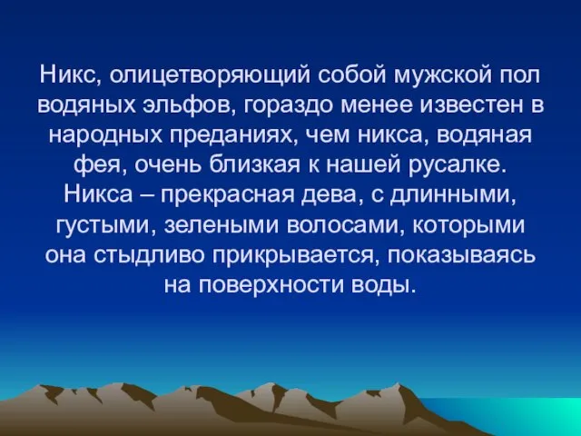 Никс, олицетворяющий собой мужской пол водяных эльфов, гораздо менее известен в народных