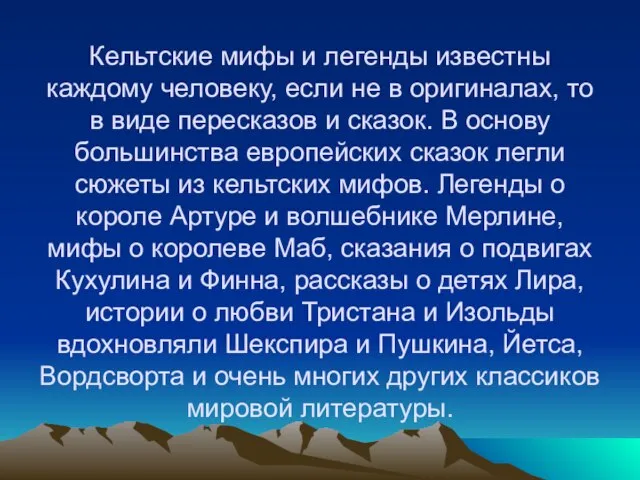 Кельтские мифы и легенды известны каждому человеку, если не в оригиналах, то