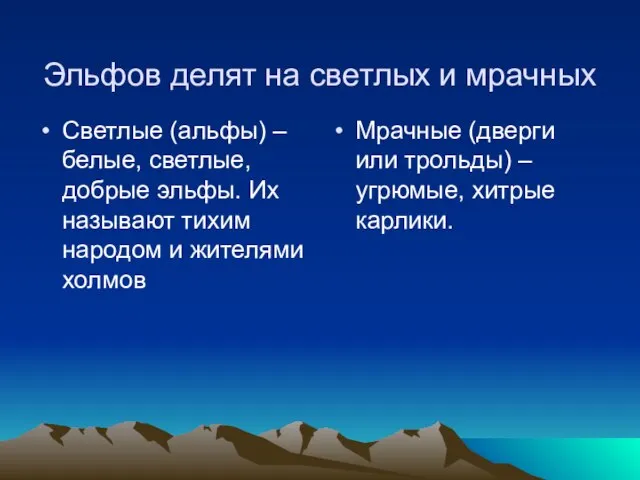 Эльфов делят на светлых и мрачных Светлые (альфы) – белые, светлые, добрые