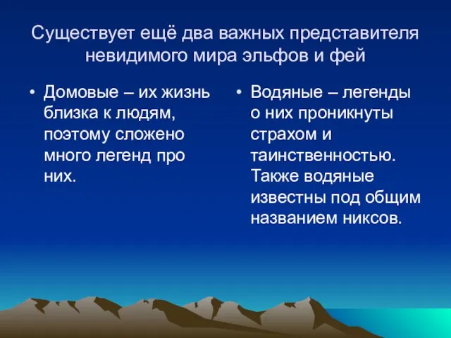 Существует ещё два важных представителя невидимого мира эльфов и фей Домовые –