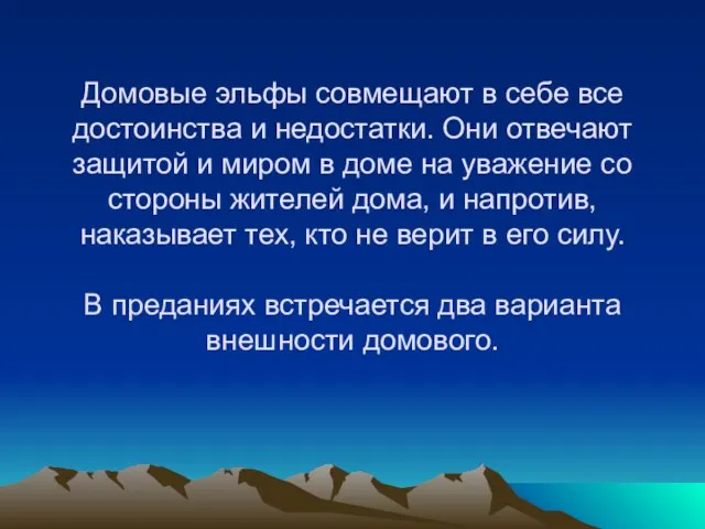 Домовые эльфы совмещают в себе все достоинства и недостатки. Они отвечают защитой