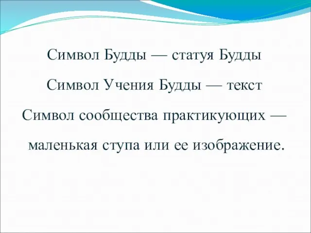 Символ Будды — статуя Будды Символ Учения Будды — текст Символ сообщества